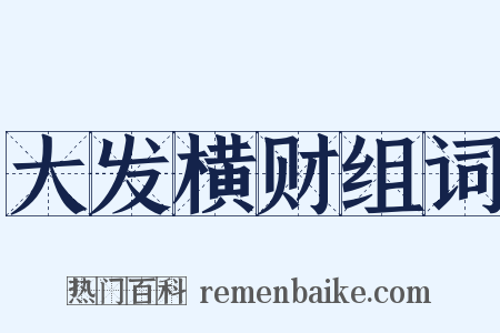 大发横财组词是什么意思的图片